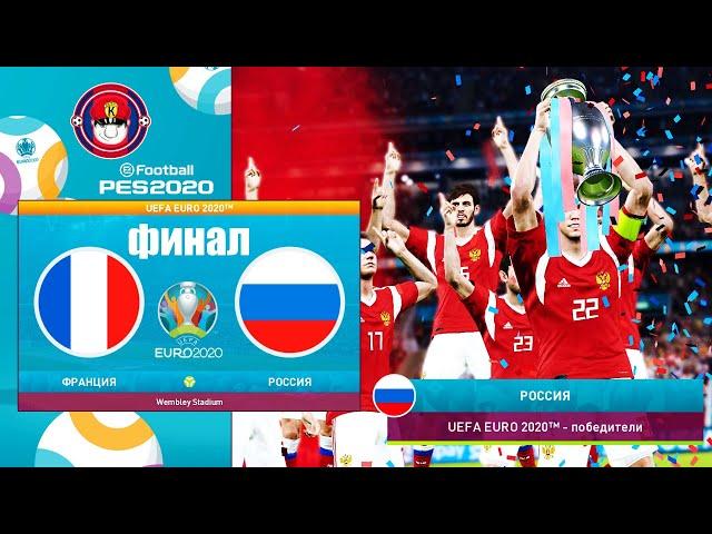 ФРАНЦИЯ - РОССИЯ ФИНАЛ ЧЕМПИОНАТ ЕВРОПЫ 2020 (ЕВРО 2020) PES UEFA EURO 2020