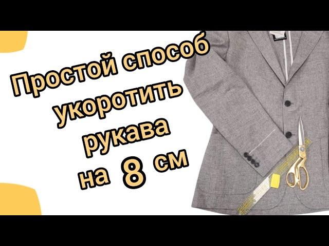 Как укоротить рукава на 8-10 см на пиджаке. Простейший способ от профессиональных портних.