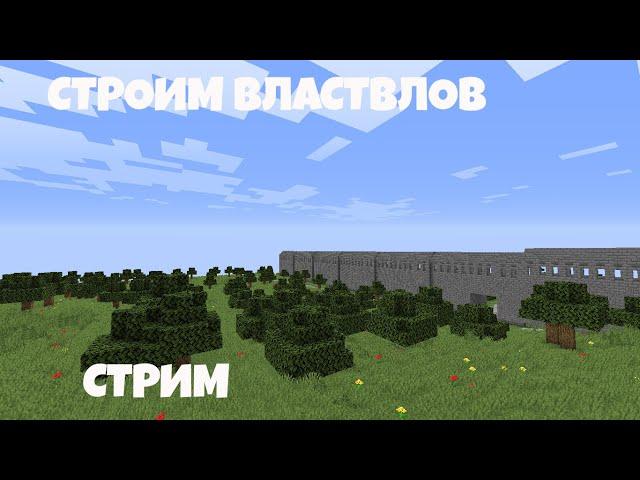 СТРОИТЕЛЬСТВО ГОРОДА ВЛАСТВЛОВ СТРИМ