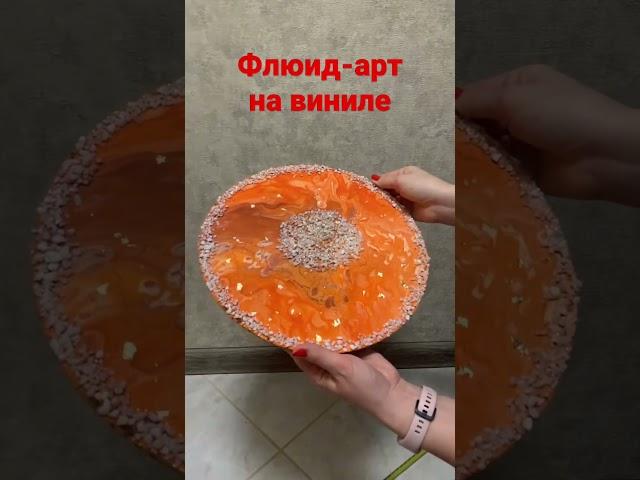 Флюид-арт на виниле #флюидарт #винил #подарок #арт #искусство #своимируками #назаказ #пластинки #нг