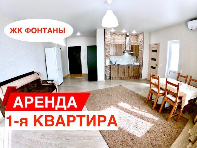 Снять квартиру в Краснодаре ЖК Фонтаны. Аренда недвижимости в Краснодаре