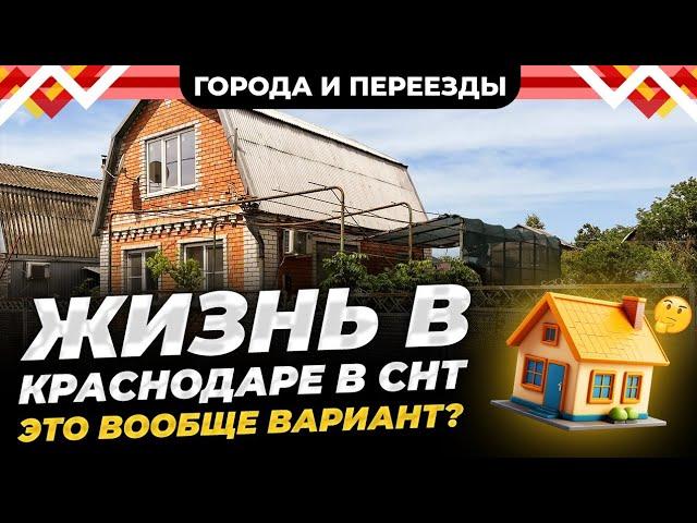 Переезд в Краснодар и жизнь в СНТ. Особенности жизни на Кубани