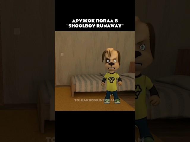Дружок попал в "ShoolBoy Runaway" #барбоскины #дружок #schoolboy