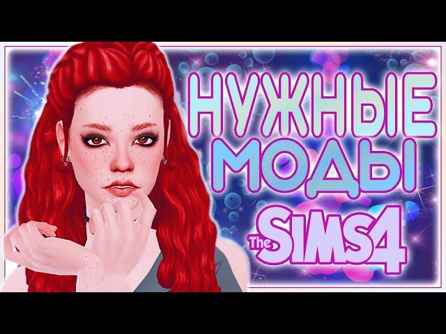 ТОП МОДОВ ДЛЯ THE SIMS 4 | НУЖНЫЕ МОДЫ ДЛЯ СИМС 4 |SIMS 4 MODS