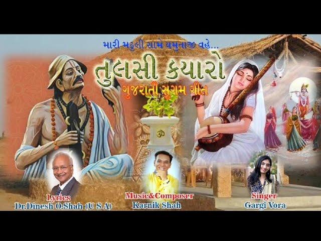 Mari madhuli same TULSI KYARO sugam geet lyrics DR Dinesh O SHAH USA singer GARGI VORA