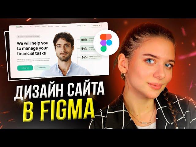 МИНИМАЛИСТИЧНЫЙ ДИЗАЙН САЙТА за 5 минут // Веб-дизайн в FIGMA для новичков