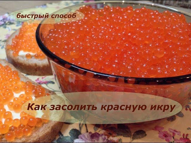 Как засолить красную икру / Быстрый способ