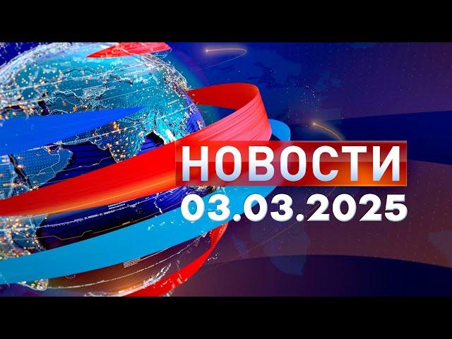 Новости. Дневной выпуск  03.03.2025