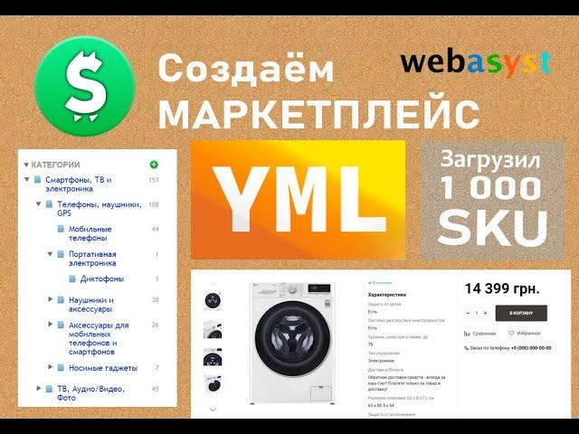 #4. Импорт с платформы hubber.pro 1000 товаров с ДЕРЕВОМ КАТЕГОРИЙ через YML файл.