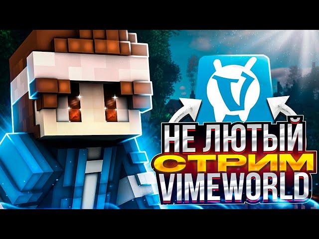 не лютый стрим на VimeWorld | бесплатное пати