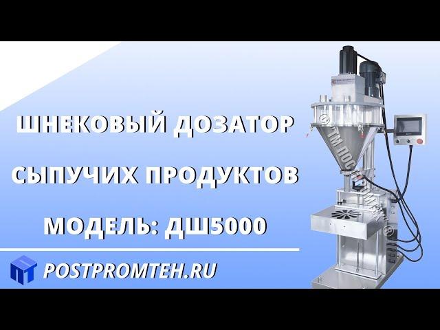 Шнековый дозатор для сыпучих продуктов. Фасовка пищевых добавок. Фасовочное оборудование.