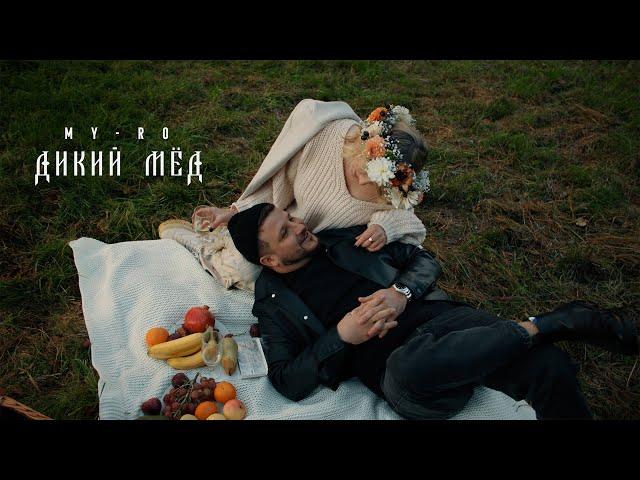 MY-RO - Дикий мёд | Премьера клипа 2023