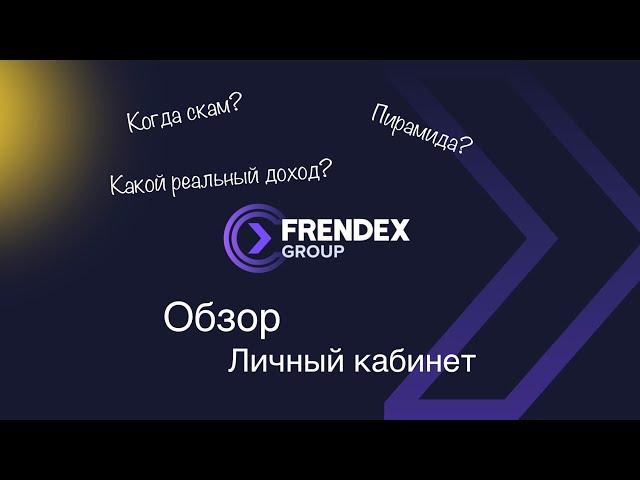 FRENDEX ОБЗОР ЛИЧНОГО КАБИНЕТА, ПРЕЗЕНТАЦИЯ ПРОЕКТА.