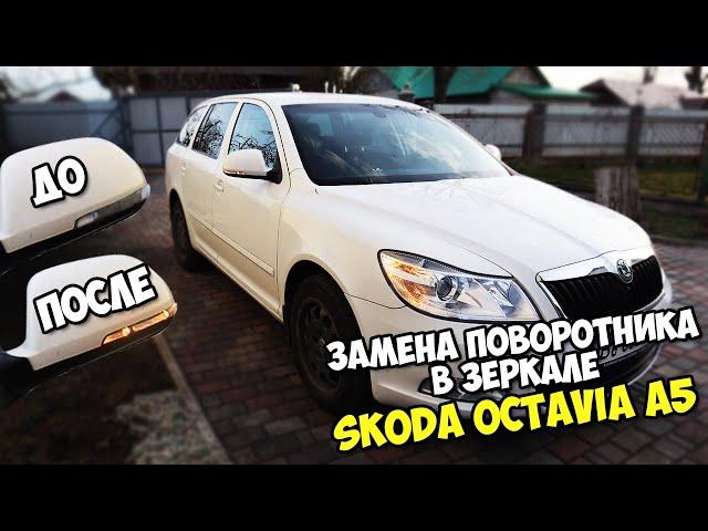 ЗАМЕНА ПОВТОРИТЕЛЕЙ ПОВОРОТОВ SKODA OCTAVIA A5 A5 2010