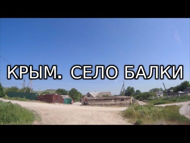 [ 4K ] Видео.Крым.Белогорский район село Балки. 1 июня 2022.