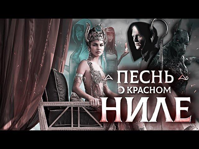 Песнь о красном Ниле/Song of crimson Nile (Клуб романтики/Romance club) | ТРЕЙЛЕР (+eng sub)