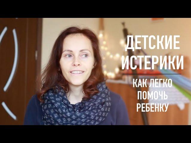 Детские истерики. Легко помочь ребенку.