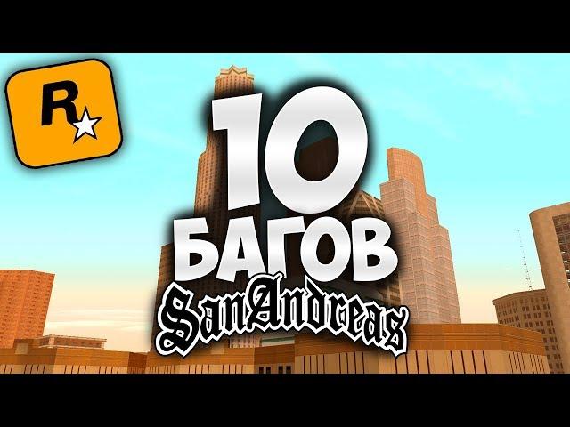 10 БАГОВ в GTA: San Andreas о которых ты ТОЧНО не знали !