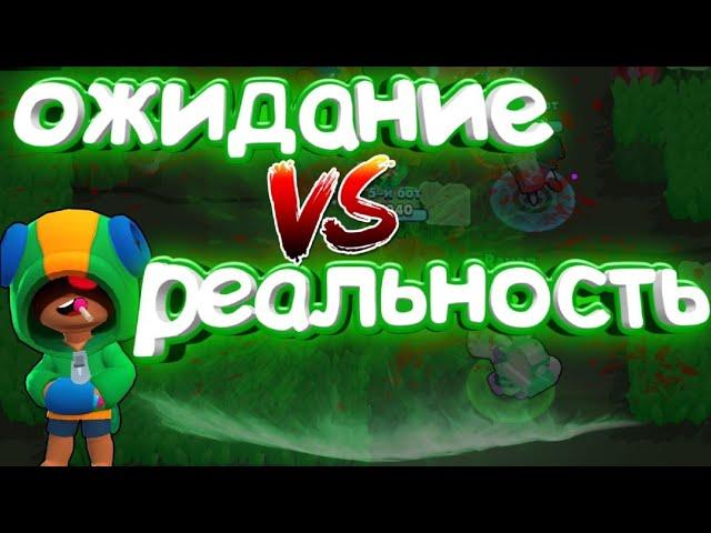 Ожидание vs Реальность часть 3 Brawl Stars