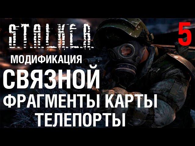 ️️СТАЛКЕР МОД СВЯЗНОЙ #5 ТЕЛЕПОРТЫ И ФРАГМЕНТЫ КАРТЫ. ПРОХОЖДЕНИЕ.