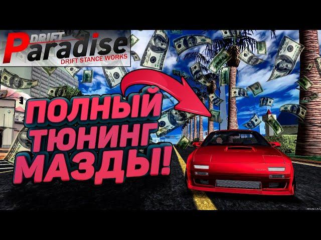 СДЕЛАЛ САМУЮ СТИЛЬНУЮ МАЗДУ НА СЕРВЕРЕ?!? [MTA:Drift Paradise]