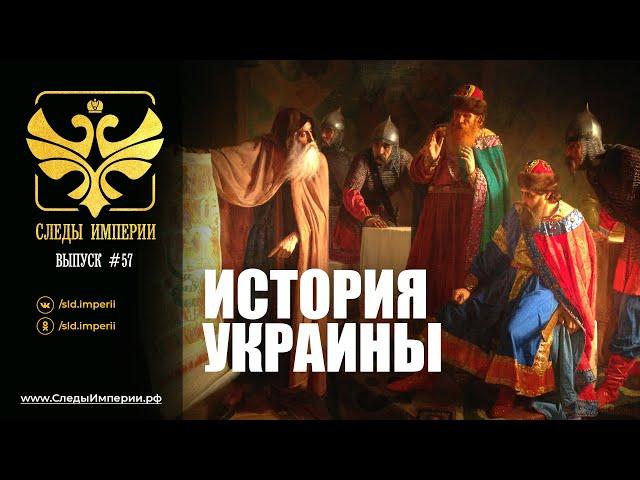 СЛЕДЫ ИМПЕРИИ: ИСТОРИЯ УКРАИНЫ.