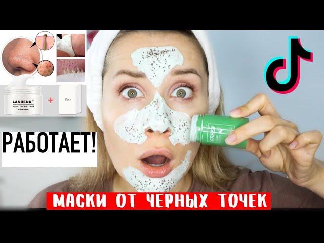 ТЕСТИРУЮ ШОКИРУЮЩИЕ МАСКИ ОТ ЧЕРНЫХ ТОЧЕК ИЗ TikTok! И ЭТО РАБОТАЕТ!!!