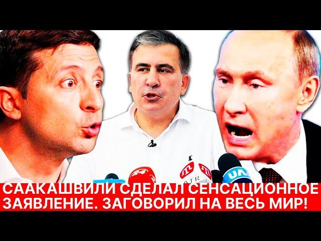 СААКАШВИЛИ сделал СЕНСАЦИОННОЕ заявление. Заговорил на весь мир! Смотреть всем!