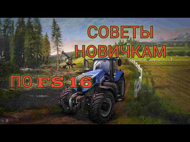 СОВЕТЫ ПО ИГРЕ FARMING SIMULATOR 16