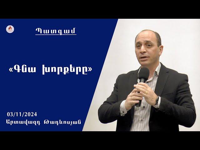 «Գնա խորքերը» - Արտավազդ Թադևոսյան 03.11.2024