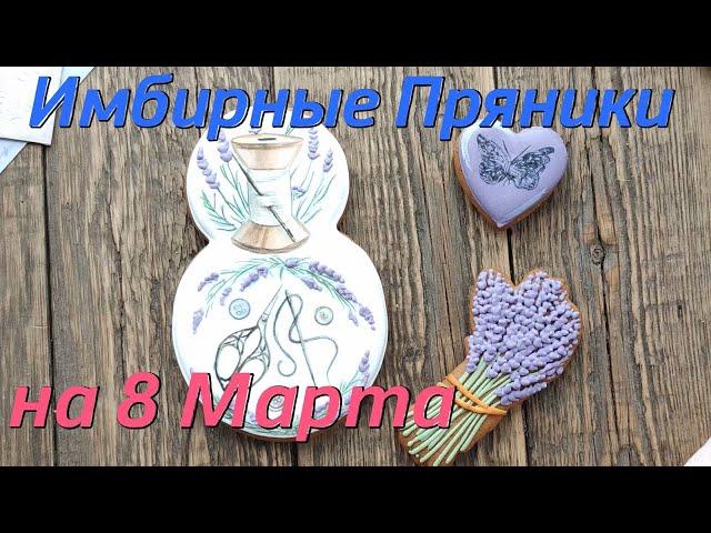 Имбирные Пряники на 8 Марта с Росписью [Набор "Лаванда" 18х10 см] Cookies by Jane