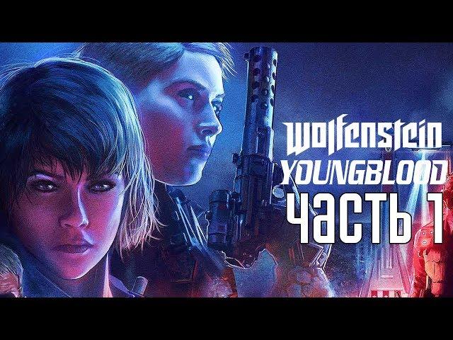 Wolfenstein: Youngblood ► Прохождение #1 ► ЮНЫЙ ВОЛЬФЕНШТЕЙН