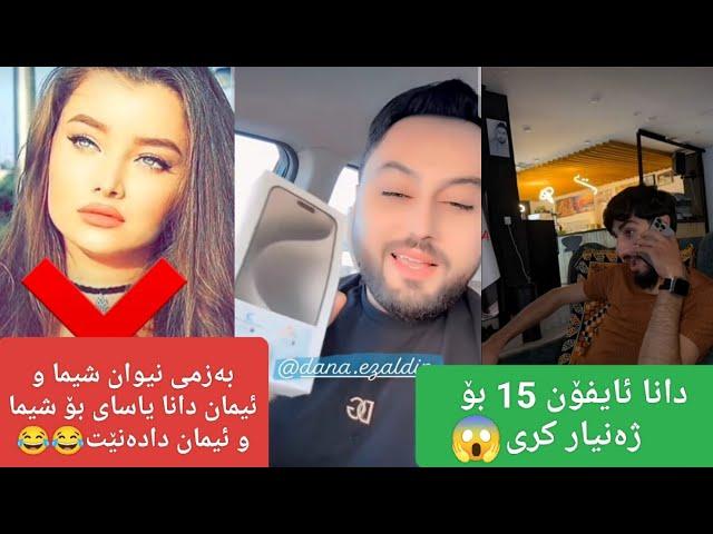 دانا ئایفۆن 15ی بۆ ژەنیار کڕیدانا هەڕەشە لە شەیما و ئیمان ئەکات 