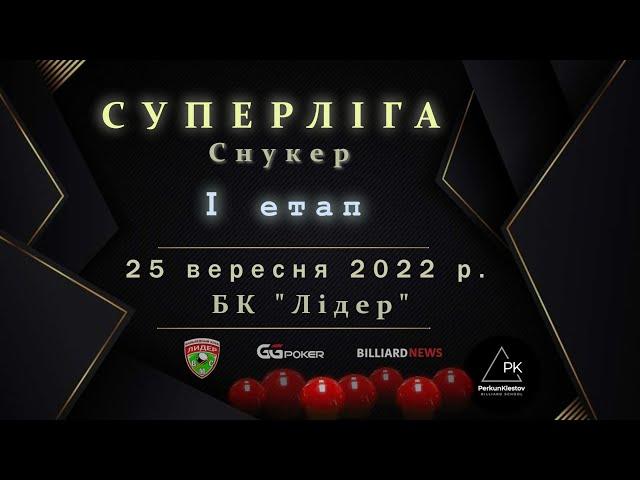 СУПЕРЛІГА. 1-й етап. Снукер. Клестов - Сидоренко