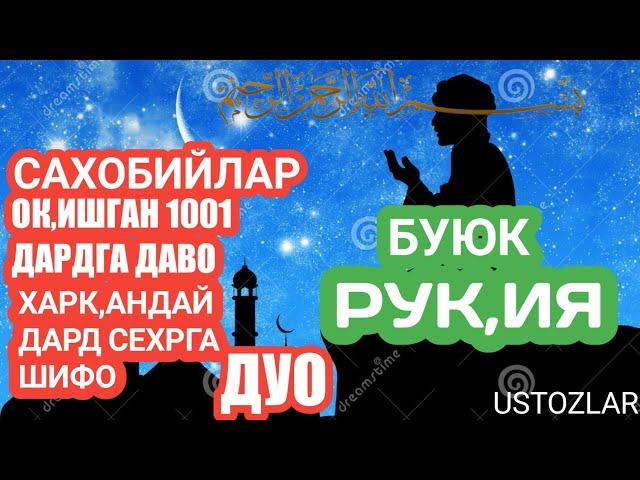 ВУЮК РУКИЯ BUYUK RUQIYA 1001 ДАРТГА СЕХИРГА ШИФО