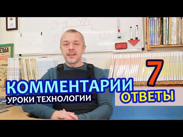 Предмет ТЕХНОЛОГИЯ в школе.  Ответы на комментарии 7