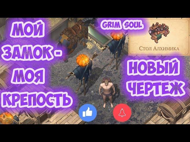 НАШЕЛ ЧЕРТЁЖ СТОЛА АЛХИМИКА / ОБЗОР ЗАМКА - GRIM SOUL 1.6.1