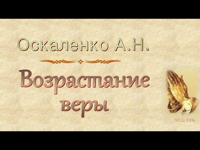 Оскаленко А.Н. "Возрастание веры" - МСЦ ЕХБ