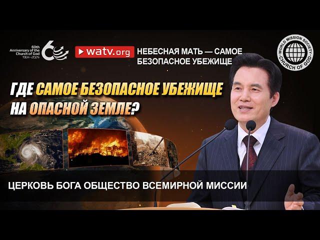 НЕБЕСНАЯ МАТЬ — САМОЕ БЕЗОПАСНОЕ УБЕЖИЩЕ | Церковь Бога