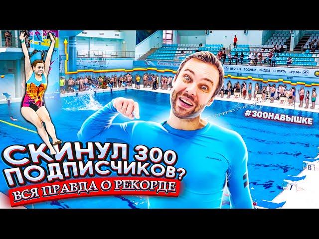 Скинул подписчиков: ВСЯ ПРАВДА О #300НАВЫШКЕ | Сколько было всего участников?