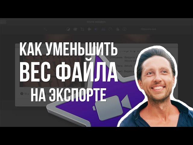 Как УМЕНЬШИТЬ ВЕС ФАЙЛА на экспорте без потери качества. Выставляем НУЖНЫЙ БИТРЕЙТ в iMovie.