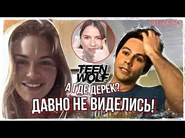 АКТЁРЫ ВОЛЧОНКА О 7-ом СЕЗОНЕ / Где Дерек Хейл? (часть 2)