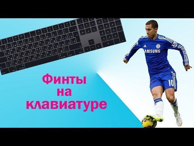 PES 2019 Финты на клавиатуре