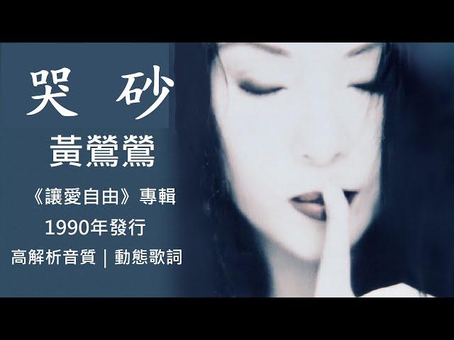 黃鶯鶯    哭砂 [ 高解析音質｜動態歌詞 ] 音樂史上的蒙娜麗莎、詞曲編唱完臻傳世經典！