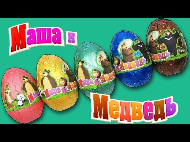 Киндер Сюрпризы Маша и Медведь ( Unboxing Surprise eggs Masha And The Bear )