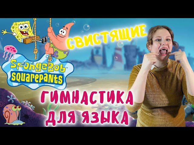 Артикуляционная гимнастика для языка | СВИСТЯЩИЕ ЗВУКИ | СПАНЧ БОБ | SPONGEBOB