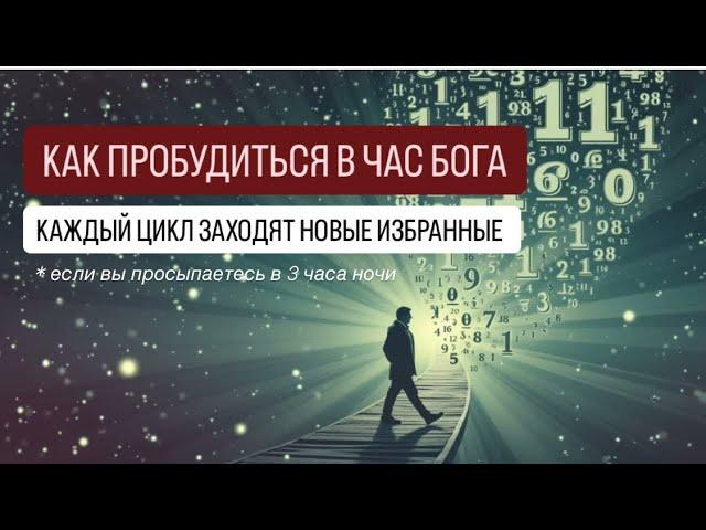 ПРОБУЖДЕНИЕ наступает в 3 часа ночи. Расшифровка кодов для тех, кто в трансформации