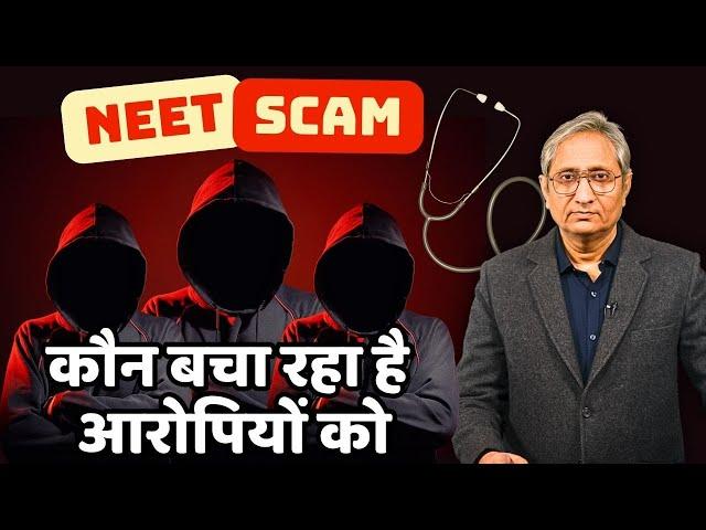 NEET के गुनहगारों को कौन बचा रहा है? | NEET Scam: Part 4