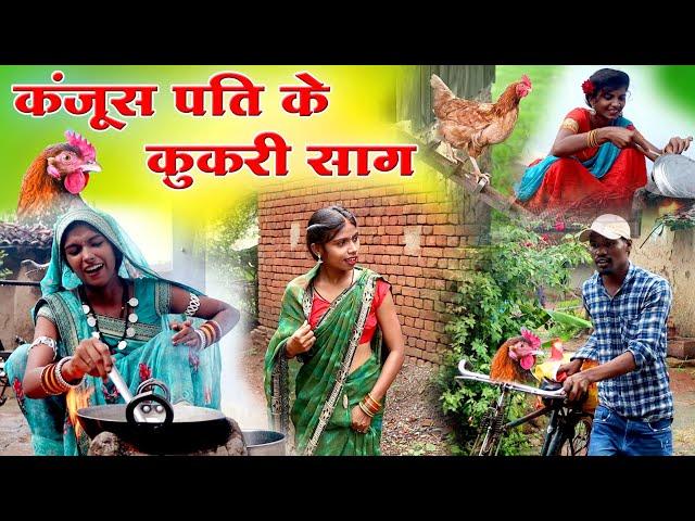 कंजूस पति के कुकरी साग||cg comedy video fekuram&punam Chattisgarhi comedy video cg natak cg fanny