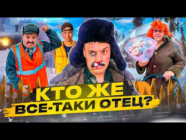 БАТЯ И БЕРЕМЕННОСТЬ! КТО ЖЕ ВСЕ-ТАКИ ОТЕЦ?